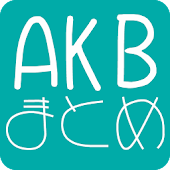 AKB超まとめ AKBSKENMBHKTの2ch超まとめです