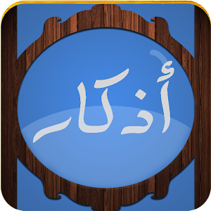 أذكار - بكري حلاق 1.0