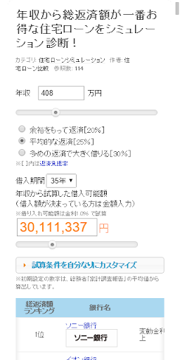 年収から総返済額お得な住宅ローンを一発診断