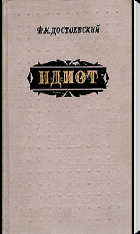 Идиот достоевского книга первое издание. Роман идиот первое издание. Достоевский прижизненное издание. Идиот фёдор михайлович достоевский книга. Роман идиот первое издание.