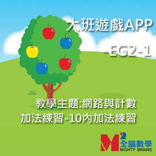 【免費教育App】全腦數學大班遊戲APP-EG2-1(試用版)-APP點子