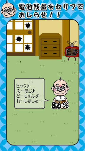 加トちゃん電池ウィジェット（無料版）