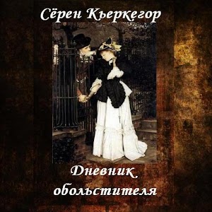 Дневник обольстителя Кьеркегор.apk 3.0