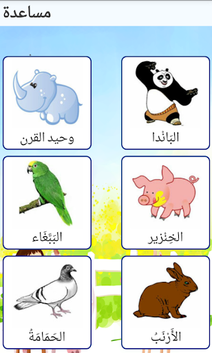 【免費教育App】لعبة الحيوانات للأطفال-APP點子