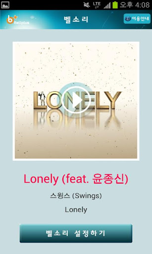 벨소리 : Lonely feat.윤종신 [스윙스]