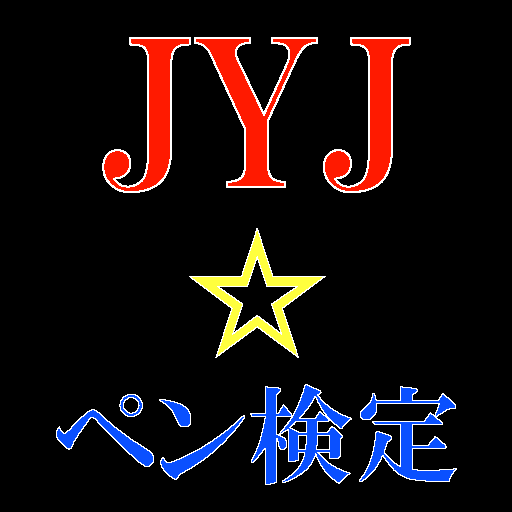 ペン検定 for JYJ（ジェイワイジェイ