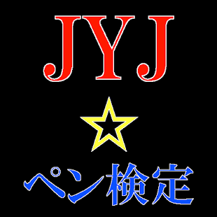 ペン検定 for JYJ（ジェイワイジェイ) Screenshots 6