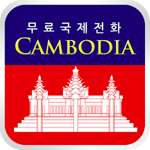 CambodiaCall 완전 무료 캄보디아 전화.apk 1.0.2