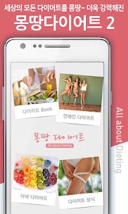 Lastest 몽땅다이어트2-연예인다이어트,다이어트식단,칼로리diet APK for PC