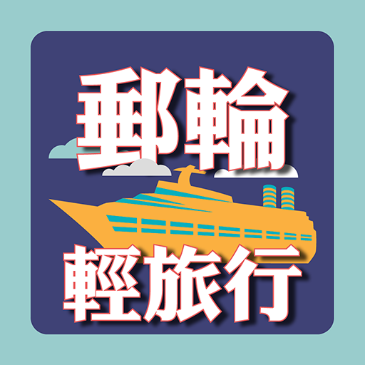 遊輪輕旅行 LOGO-APP點子