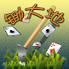 China Game Center  Dig锄大地