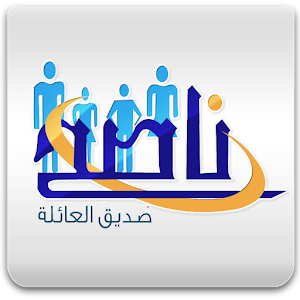 ناصح  للسعادة الأسرية  Icon