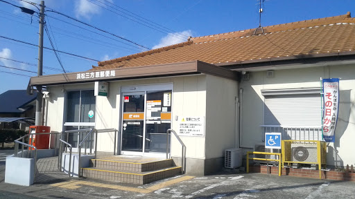 浜松三方原郵便局