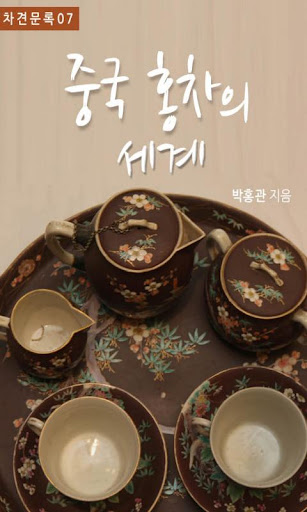 중국홍차의 세계