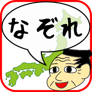 なぞれ！イノウさんと全国測量の旅 2.2