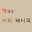 맛있는 커피 레시피 Download on Windows