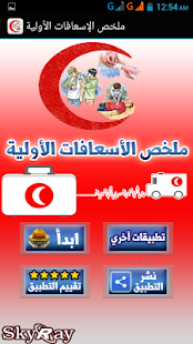 ملخص الإسعافات الأولية Screenshots 0