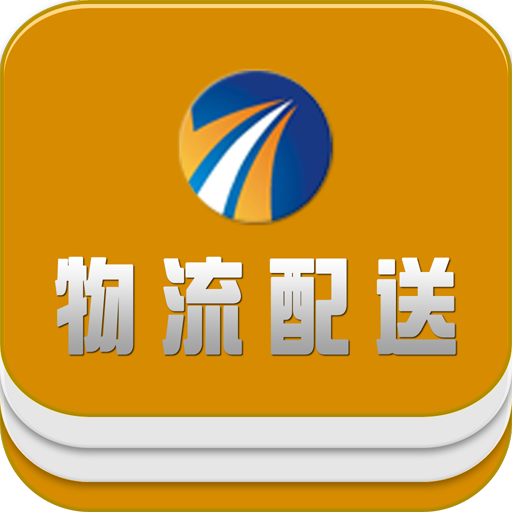 中国物流配送平台 LOGO-APP點子