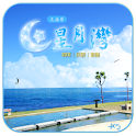 北海岸星月灣 咖啡.民宿.會議 logo