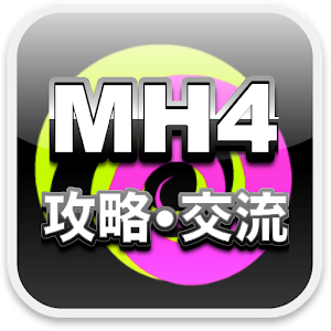 モンハン４フレコ交換所.apk 2.0