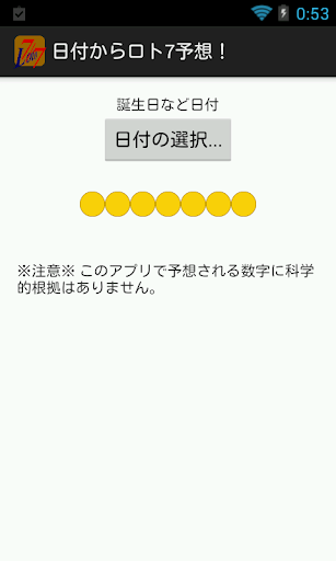 日付からロト7予想