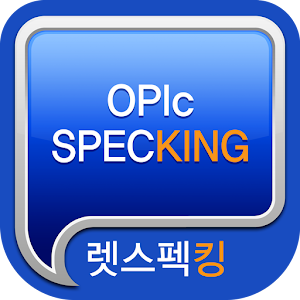 렛스펙킹 OPIc 1.1.2
