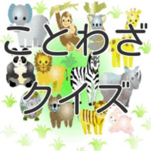 How to mod 動物ことわざクイズ lastet apk for pc