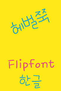 How to mod RixBigSmile Korean FlipFont 2.0 mod apk for bluestacks