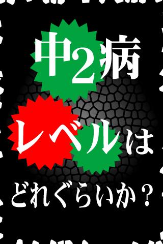 中２病診断