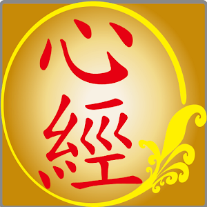 心經(繁體注音版).apk 1.4