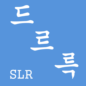 드르륵-SLRCLUB(스르륵)자유게시판 검색 알리미.apk 1.0.2