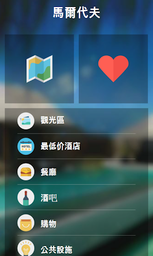 【免費旅遊App】馬爾代夫 城市指南(地圖,餐廳,酒店,旅館,購物)-APP點子