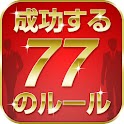 「成功する人」の77のルール 箱田流　夢をかなえる仕事術 logo