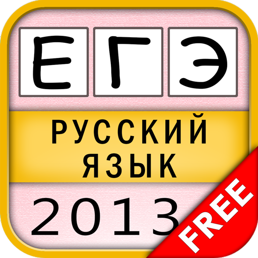 ЕГЭ-2013. Русский язык /Lite LOGO-APP點子