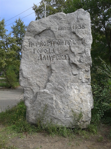 Памятник Первостроителям Амурска