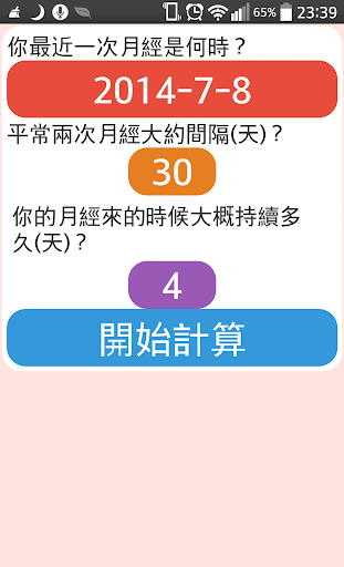 免費下載健康APP|新!安全期計算 [簡單、直覺、不複雜] 經期計算 避孕 app開箱文|APP開箱王