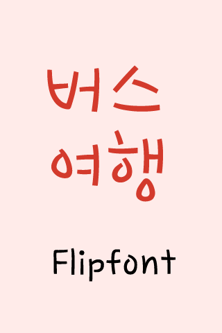 YDBustravel™ Korean Flipfont