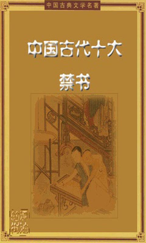 中國古代十大禁書(簡繁版) Screen 3