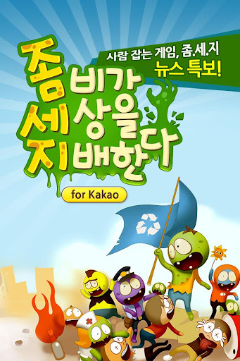 【免費冒險App】좀비가 세상을 지배한다 for Kakao-APP點子