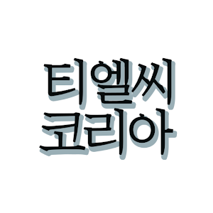 티엘씨코리아.apk 1.0.0