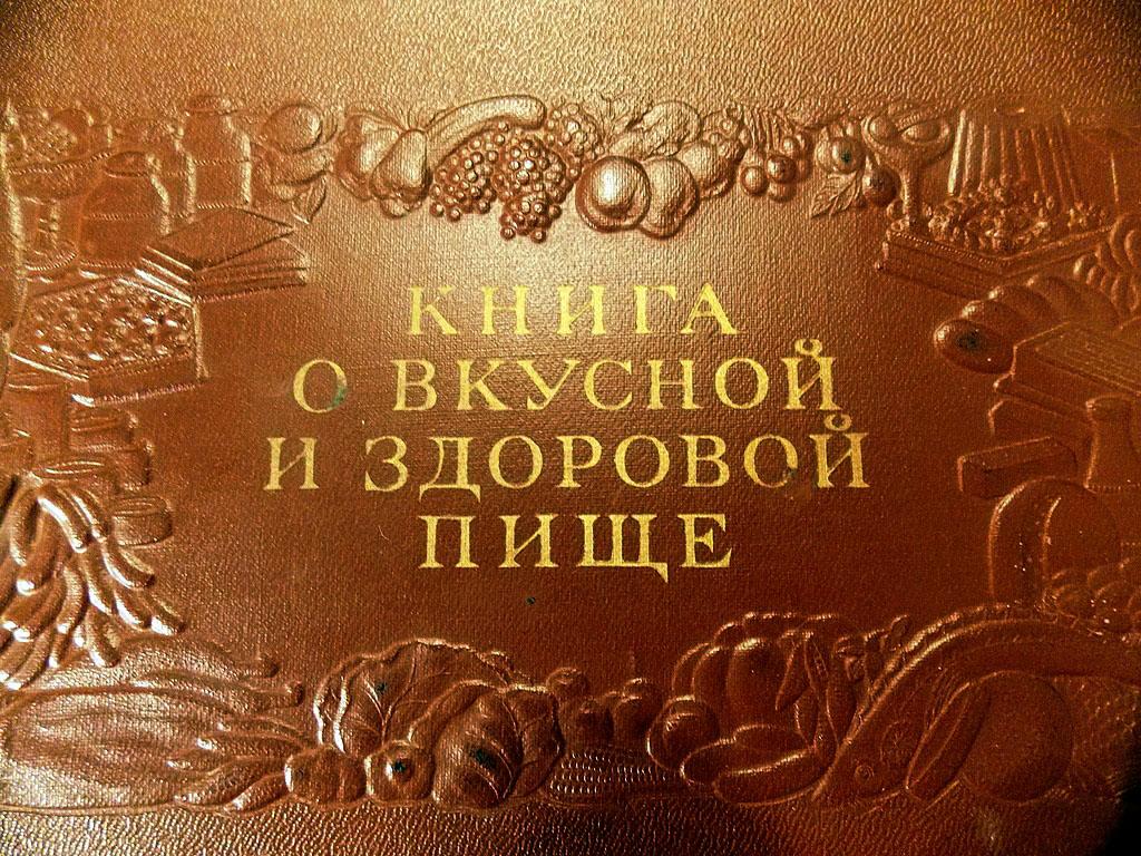 книга о вкусной и здоровой пище скачать 1952