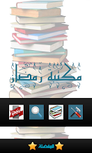 مكتبة رمضان الإسلامية APK Download for Android