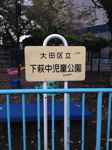 下萩中児童公園