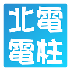 電柱地図 1.06