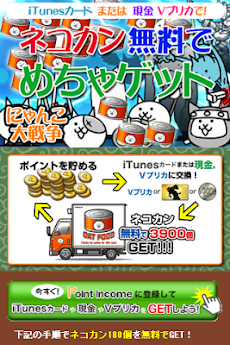 にゃんこ大戦争 ネコカンを無料で大量ｇｅｔ Androidアプリ Applion