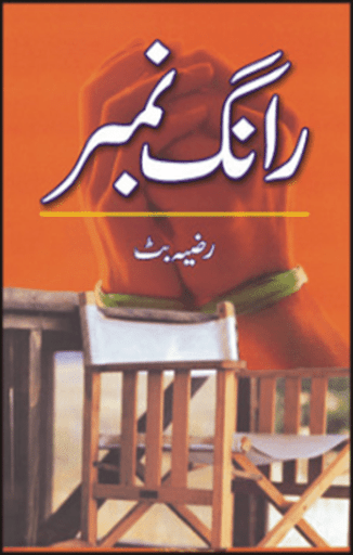 Urdu novel -Wrong-Number