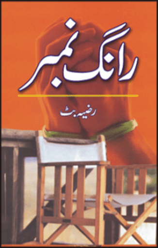 【免費書籍App】Urdu novel -Wrong-Number-APP點子