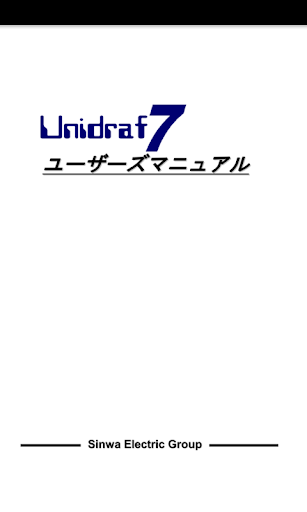 電気CAD Unidraf7マニュアル