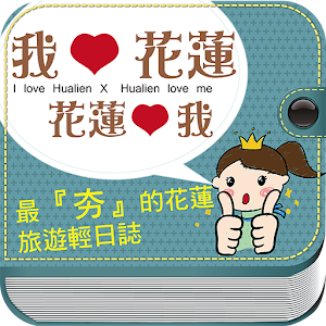 我愛花蓮x花蓮愛我.apk 1.0.0