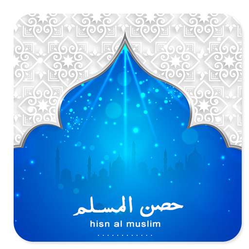 hisn al muslim - azkar doaa 生活 App LOGO-APP開箱王